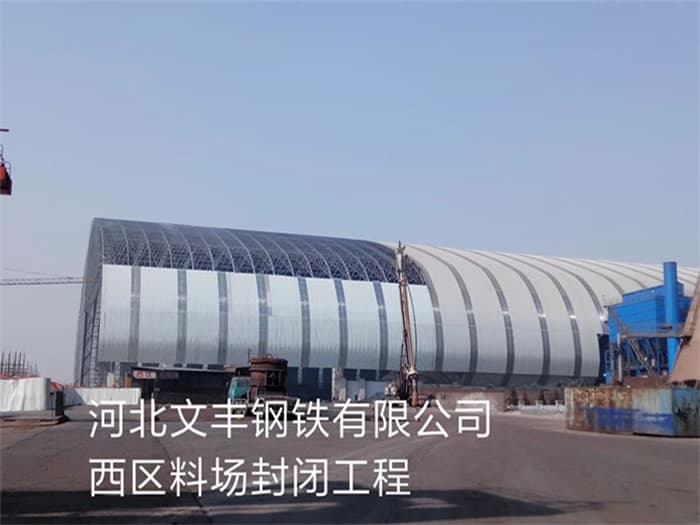 吕梁文丰钢铁有限公司西区料场封闭工程