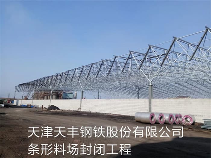 吕梁天丰钢铁股份有限公司条形料场封闭工程