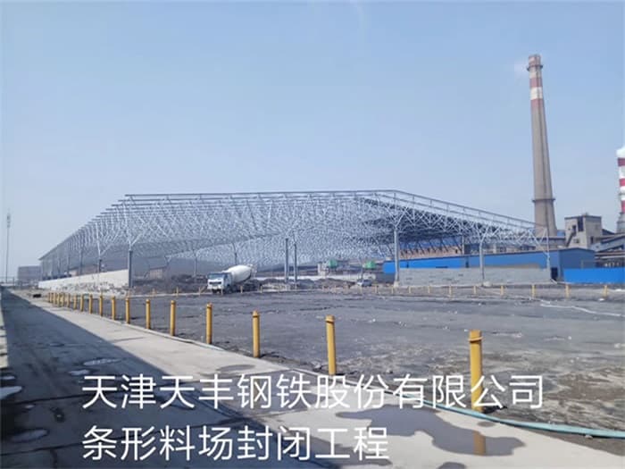 吕梁天丰钢铁股份有限公司条形料场封闭工程