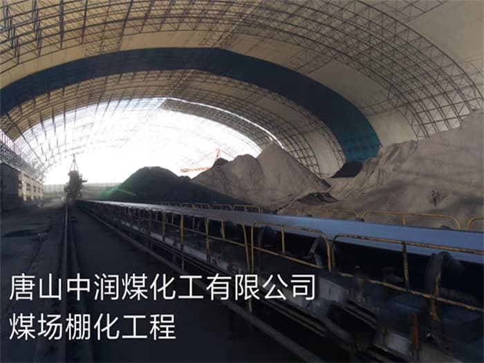 吕梁中润煤化工有限公司煤场棚化工程