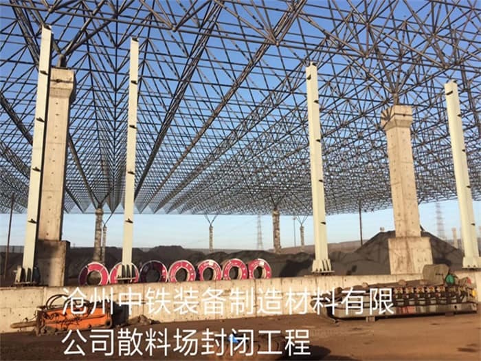 吕梁中铁装备制造材料有限公司散料厂封闭工程