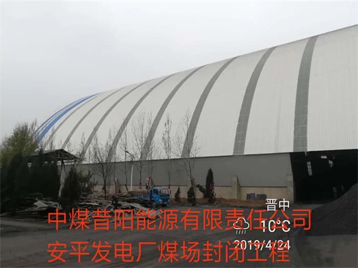 吕梁中煤昔阳能源有限责任公司安平发电厂煤场封闭工程